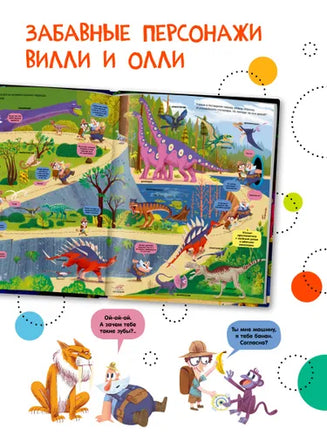 Вилли и Олли. Познавательный комикс. Сквозь время без тормозов - [bookvoed_us]