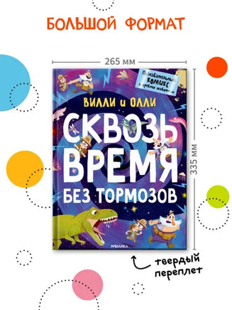 Вилли и Олли. Познавательный комикс. Сквозь время без тормозов Printed books Мозаика-Синтез