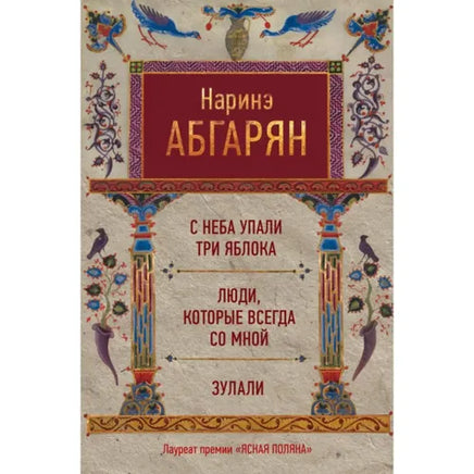 С неба упали три яблока. Люди, которые всегда со мной. Зулали АСТ