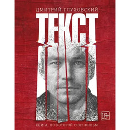 Текст. Глуховский Д.А. АСТ - [bookvoed_us]