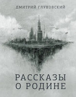 Рассказы о Родине. Глуховский Д.А. | Глуховский Дмитрий Алексеевич АСТ