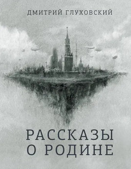 Рассказы о Родине. Глуховский Д.А. | Глуховский Дмитрий Алексеевич - [bookvoed_us]