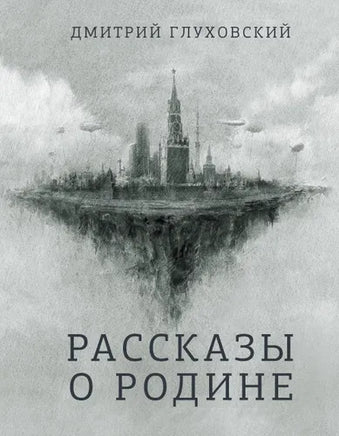 Рассказы о Родине. Глуховский Д.А. | Глуховский Дмитрий Алексеевич - [bookvoed_us]