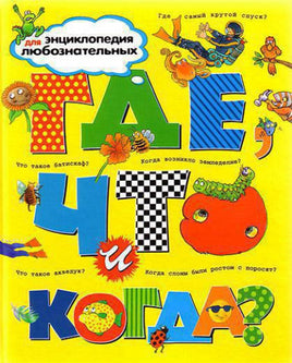 Где, что и когда? Энциклопедия для любознательных МАХАОН