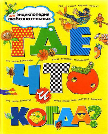 Где, что и когда? Энциклопедия для любознательных МАХАОН
