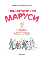 Новые Приключения Маруси - [bookvoed_us]