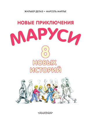 Новые Приключения Маруси Малыш