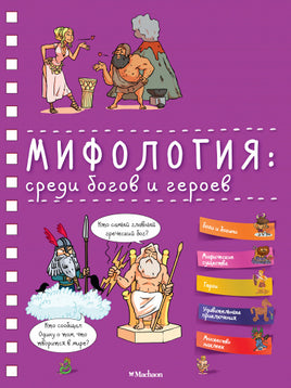 Мифология: среди богов и героев - [bookvoed_us]