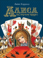 Кэрролл Л. Алиса в Стране Чудес (Любимые детские писатели) - [bookvoed_us]