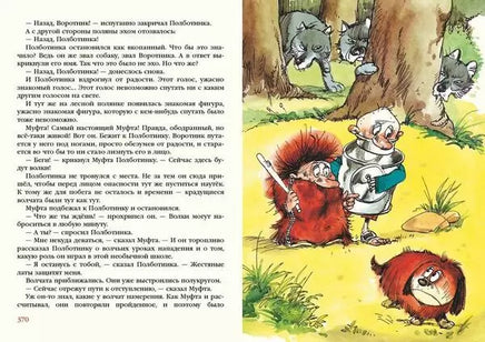 Муфта, Полботинка и Моховая Борода в одном томе / Э. Рауд Printed books Нигма