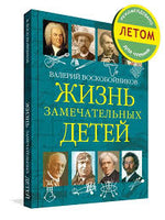 Жизнь замечательных детей..Книга пятая / В.М. Воскобойников Printed books Вакоша