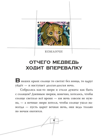 Сказки и мифы Северной Америки - [bookvoed_us]