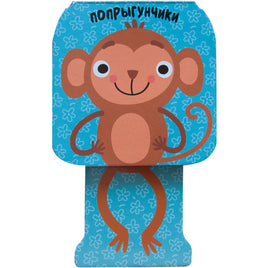 Попрыгунчики. Мартышка Printed books Мозаика-Синтез