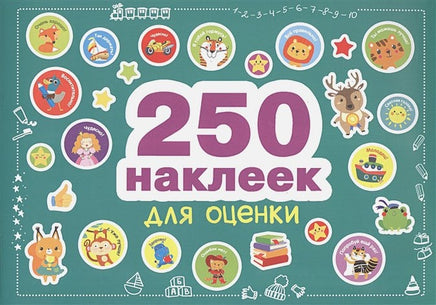 250 наклеек. Наклейки для оценки СТРЕКОЗА