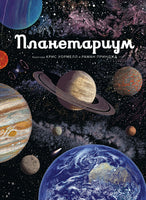 Планетариум - [bookvoed_us]