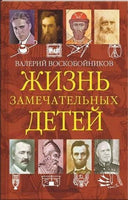 Жизнь замечательных детей. Книга четвёртая / В.М. Воскобойников Printed books Вакоша