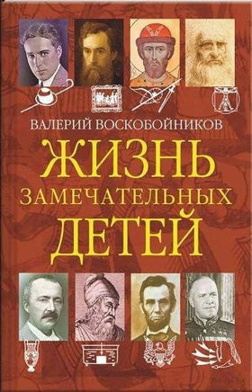 ЖЗД Жизнь замечательных детей. Книга четвёртая. - [bookvoed_us]