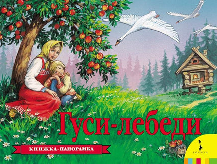 Гуси-лебеди (панорамка) (рос) - [bookvoed_us]