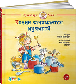 Конни занимается музыкой. Стандарт Printed books Альпина
