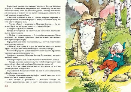 Муфта, Полботинка и Моховая Борода в одном томе / Э. Рауд Printed books Нигма
