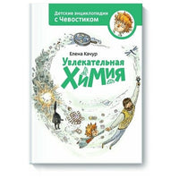 Увлекательная химия. Детская энциклопедия (Чевостик) - [bookvoed_us]