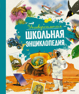 Универсальная школьная энциклопедия (нов.оф.) - [bookvoed_us]