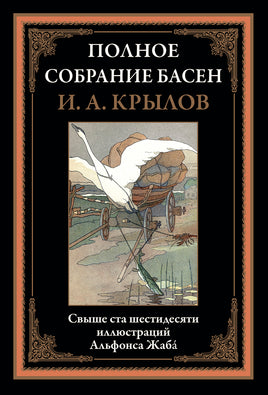 Полное собрание басен. И. Крылов Printed books СЗКЭО
