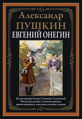 Евгений Онегин. Полная редакция с комментариями, примечаниями и дополненными главами Printed books СЗКЭО