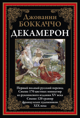 Декамерон. Первый полный русский перевод СЗКЭО