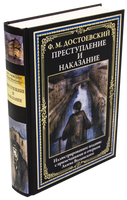 Преступление и наказание. Иллюстрированное издание с Printed books СЗКЭО