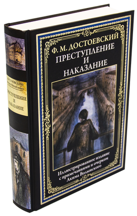 Преступление и наказание. Иллюстрированное издание с Printed books СЗКЭО