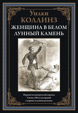 Женщина в белом. Лунный камень. Первый полный русский перевод. Printed books СЗКЭО