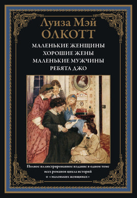 Маленькие женщины. Хорошие жены. Маленькие мужчины. Ребята Джо. Printed books СЗКЭО