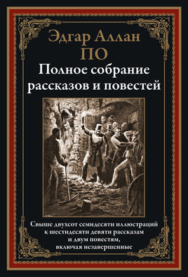 Эдгар По. Полное собрание рассказов и повестей. Printed books СЗКЭО