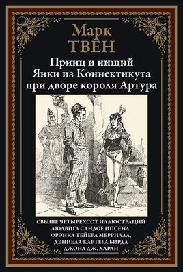 Марк Твен. Принц и нищий. Янки из Коннектикута при дворе короля Артура. Printed books СЗКЭО