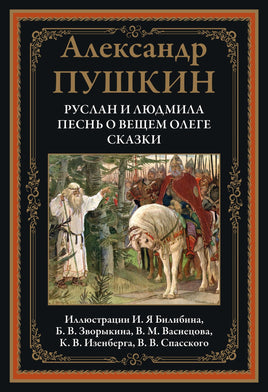 Руслан и Людмила. Песнь о вещем Олеге. Сказки Printed books СЗКЭО