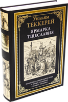 Ярмарка тщеславия. Полное издание в одном томе с иллюстрациями Уильяма Теккерея. Printed books СЗКЭО