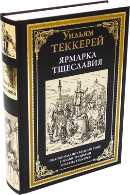 Ярмарка тщеславия. Полное издание в одном томе с иллюстрациями Уильяма Теккерея. Printed books СЗКЭО