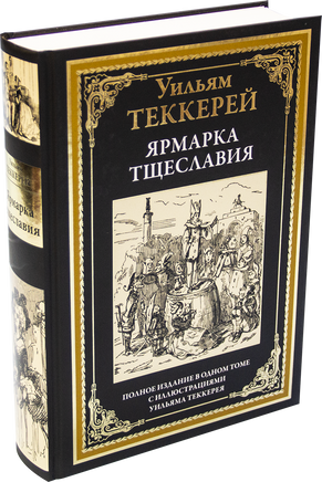 Ярмарка тщеславия. Полное издание в одном томе с иллюстрациями Уильяма Теккерея. Printed books СЗКЭО