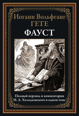 Фауст. Полный перевод и комментарии Н.А.Холодковского в одной книге Printed books СЗКЭО