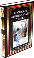 Японские и бенгальские сказки. Семьдесят цветных иллюстраций Уорвика Гобла Printed books СЗКЭО