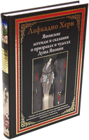 Японские легенды и сказания о призраках и чудесах. Душа Японии Printed books СЗКЭО