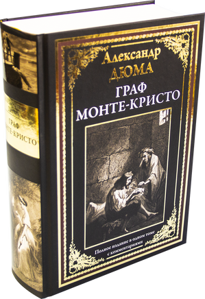 Граф Монте-Кристо. Александр Дюма. Полное издание в одном томе с комментариями Printed books СЗКЭО