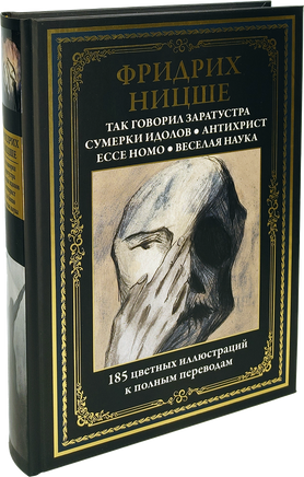 Фридрих Ницше. Так говорил Заратустра. Сумерки идолов. Антихрист. Ecce homo Printed books СЗКЭО