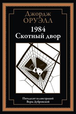 1984. Скотный двор. 50 иллюстраций Веры Дубровской Printed books СЗКЭО