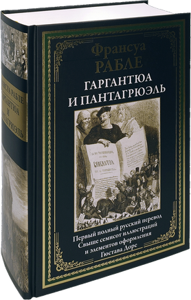 Гаргантюа и Пантагрюэль. Первый полный русский перевод. Свыше 700 иллюстраций и элементов оформления Гюстава Доре - [bookvoed_us]