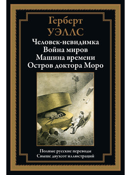 Человек-невидимка. Война миров. Машина времени. Остров доктора Моро - [bookvoed_us]