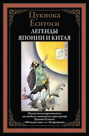 Легенды Японии и Китая. Цукиока Ёситоси СЗКЭО