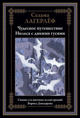 Чудесное путешествие Нильса с дикими гусями. Свыше 100 цветных иллюстраций Бориса Диодорова Printed books СЗКЭО