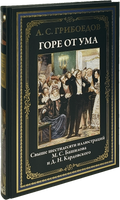 Горе от ума. Свыше 60 иллюстраций М.С.Башилова и Д.Н.Кардовского Printed books СЗКЭО